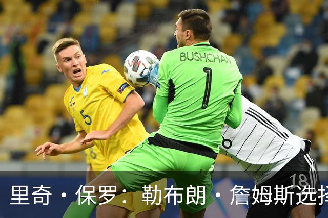 里奇·保罗：勒布朗·詹姆斯选择76人前，森林狼曾是真正目标之一