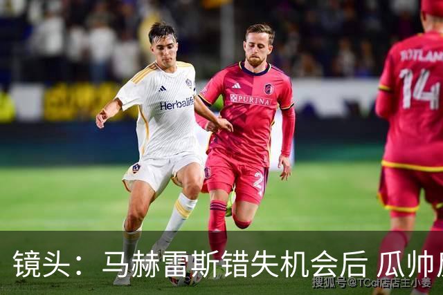 镜头：马赫雷斯错失机会后 瓜帅反应激烈表情愤怒