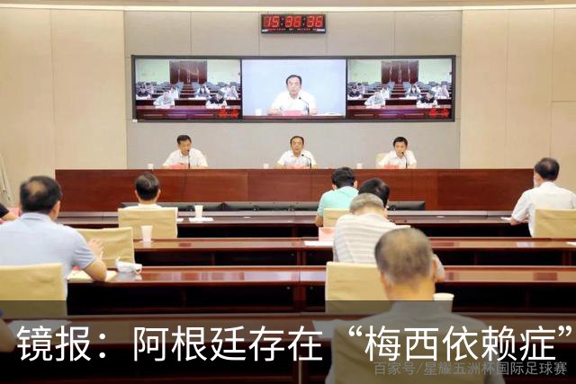 镜报：阿根廷存在“梅西依赖症”，斯卡洛尼没有他怎么办？