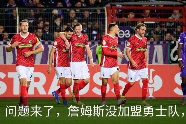 问题来了，詹姆斯没加盟勇士队，那么库里和勇士队何去何从？
