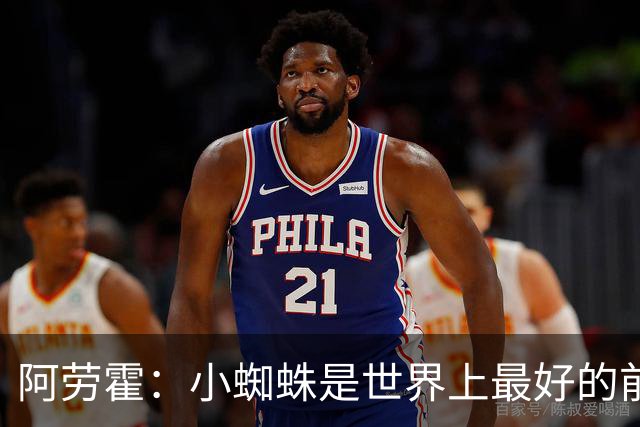 阿劳霍：小蜘蛛是世界上最好的前锋之一，最好的球员应该属于巴萨