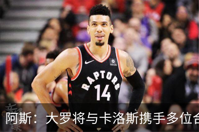 阿斯：大罗将与卡洛斯携手多位合伙人，收购巴西利梅拉国际队