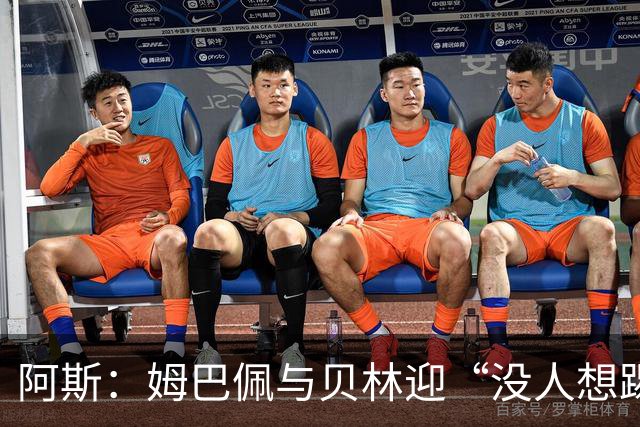 阿斯：姆巴佩与贝林迎“没人想踢”的季军战，只能为尊严而战