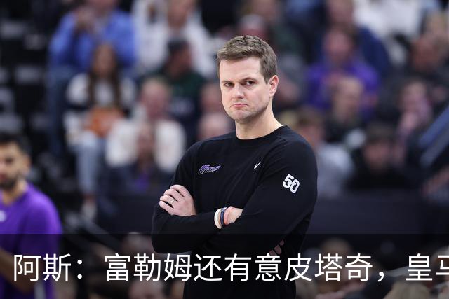 阿斯：富勒姆还有意皮塔奇，皇马今夏转会收入创纪录，将破2亿欧