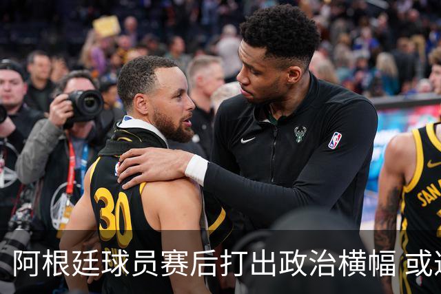阿根廷球员赛后打出政治横幅 或遭国际足联处罚(图)