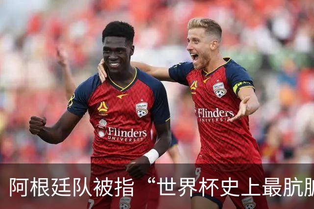 阿根廷队被指“世界杯史上最肮脏”，拉波尔特炮轰：他们靠小动作传递信息