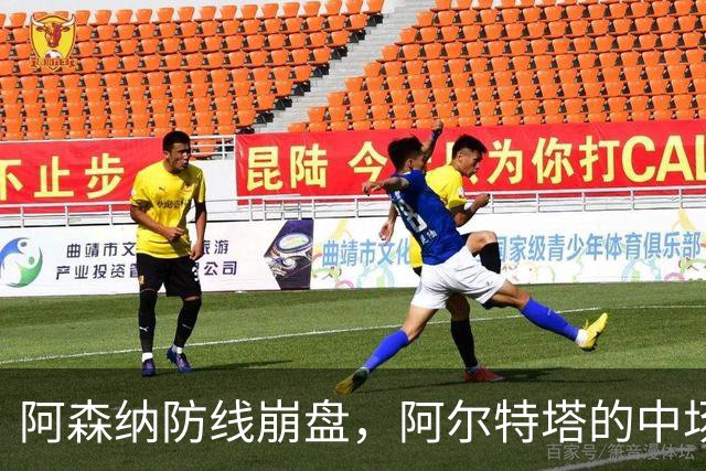阿森纳防线崩盘，阿尔特塔的中场危机比输球更可怕