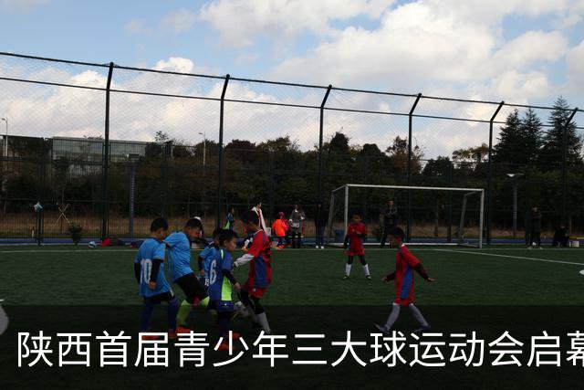 陕西首届青少年三大球运动会启幕 夯实球类青训发展根基