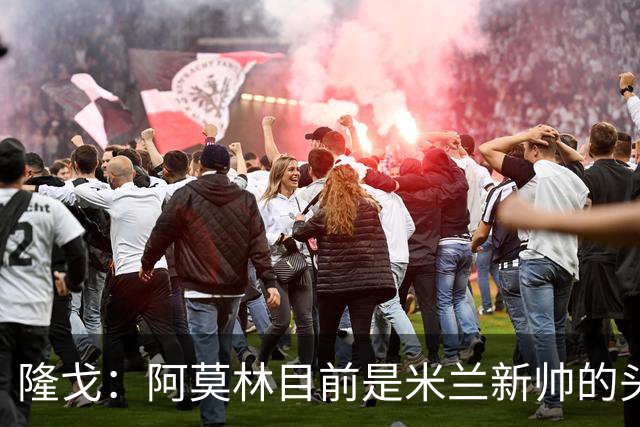 隆戈：阿莫林目前是米兰新帅的头号人选，他几乎甩开了所有竞争者
