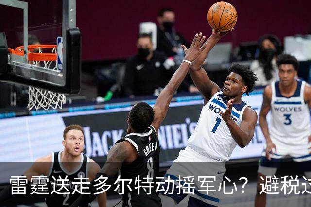 雷霆送走多尔特动摇军心？避税过后还是争冠顶流吗？