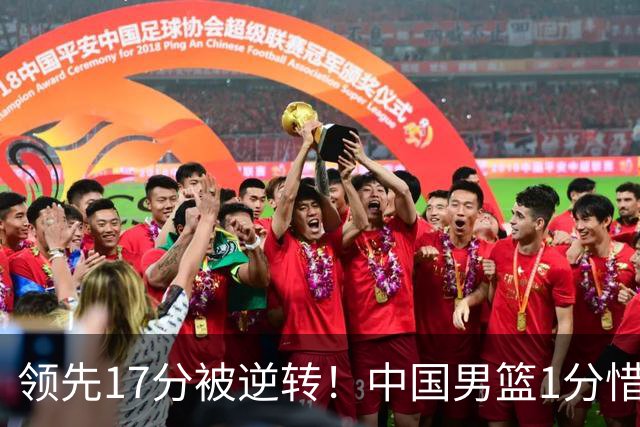 领先17分被逆转！中国男篮1分惜败，廖三宁17+4关键时刻罚球手软，庞峥麟17分