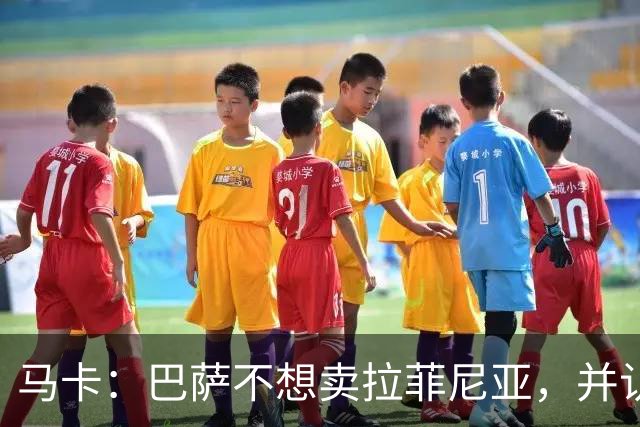 马卡：巴萨不想卖拉菲尼亚，并认为他仍是球队支柱之一