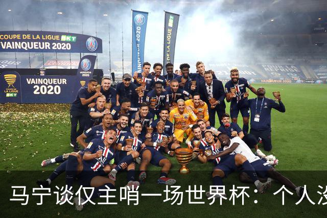 马宁谈仅主哨一场世界杯：个人没遗憾，内部和外界评价都非常好