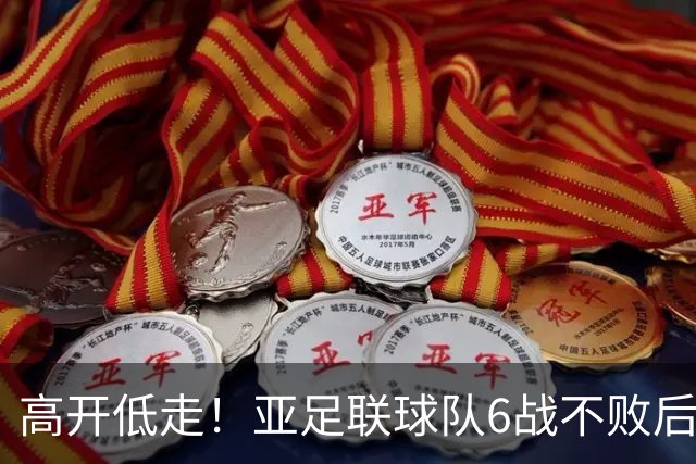 高开低走！亚足联球队6战不败后遭5连败 亚洲冠军被血洗