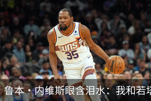 鲁本·内维斯眼含泪水：我和若塔有个群聊，现在我仍在给他发消息