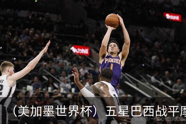 （美加墨世界杯）五星巴西战平摩洛哥 圣保罗球迷仍充满信心