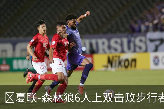 🏀夏联-森林狼6人上双击败步行者 普林23+6 斯劳森20+9