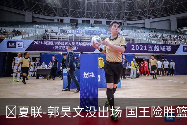 🏀夏联-郭昊文没出场 国王险胜篮网 阿卡夫29投25分