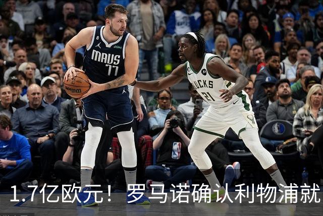 1.7亿欧元！罗马诺确认利物浦就巴尔科拉转会展开谈判