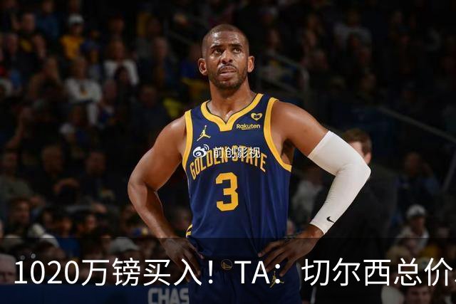 1020万镑买入！TA：切尔西总价5000万镑出售桑托斯，几乎是纯利润