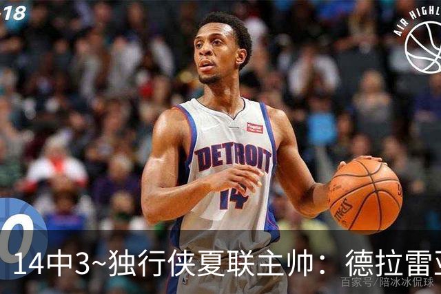 14中3~独行侠夏联主帅：德拉雷亚手感不佳但很成熟 我对他很满意