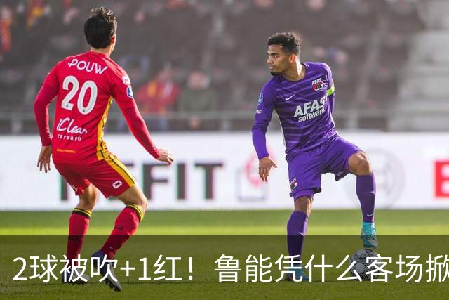 2球被吹+1红！鲁能凭什么客场掀翻海港？听刘建宏怎么说句句扎心！