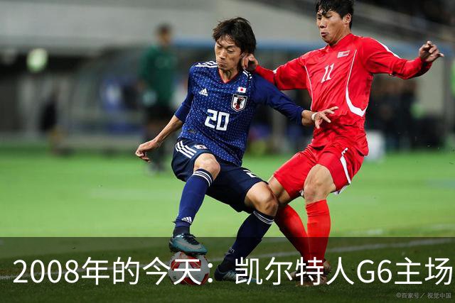 2008年的今天：凯尔特人G6主场39分血洗湖人 拿下队史第17冠！