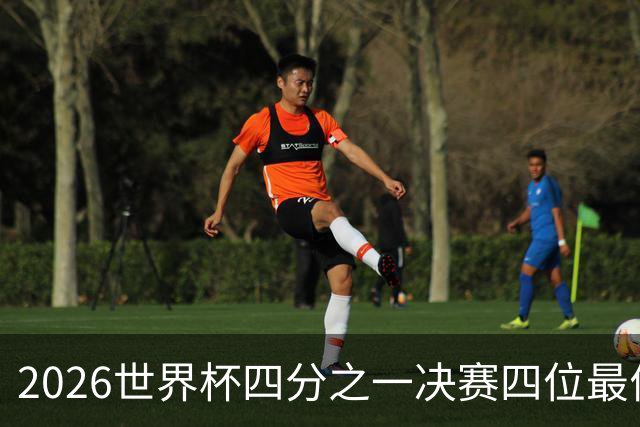 2026世界杯四分之一决赛四位最佳球员全部出自西甲联赛