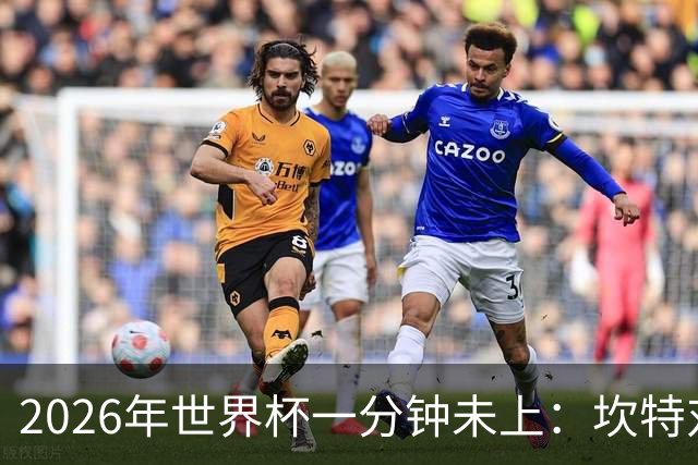 2026年世界杯一分钟未上：坎特对德尚的反应令人动容