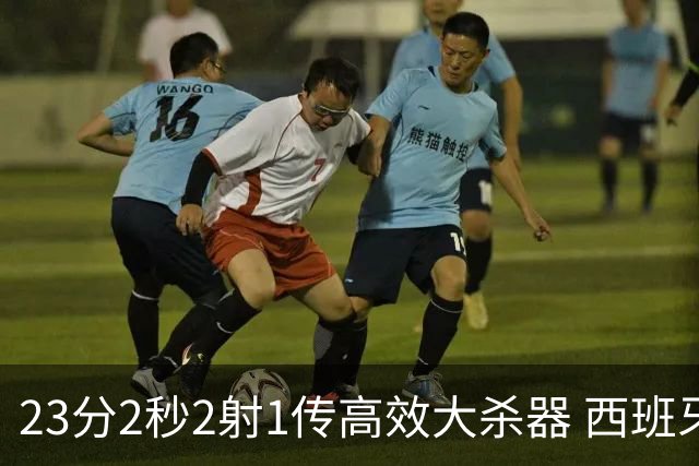 23分2秒2射1传高效大杀器 西班牙本场MVP：奥亚萨瓦尔