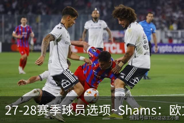27-28赛季球员选项~Shams：欧文下赛季甚至之后都可能留在独行侠