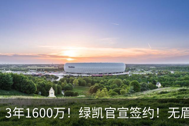 3年1600万！绿凯官宣签约！无眉大侠联手保罗乔治