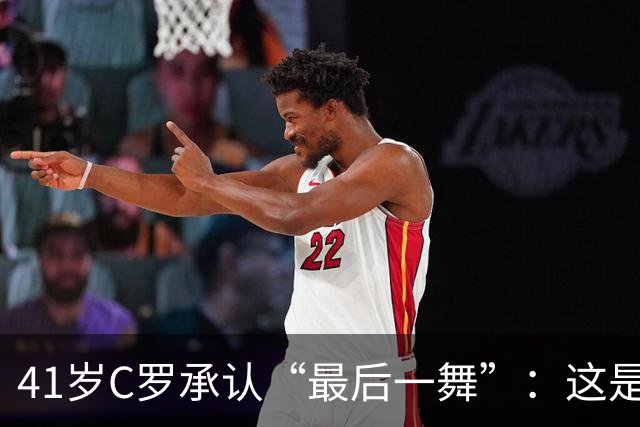 41岁C罗承认“最后一舞”：这是我最后一届世界杯，希望明天能赢西班牙能进球