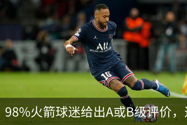 98%火箭球迷给出A或B级评价，这位新秀的夏季联赛表现远超预期
