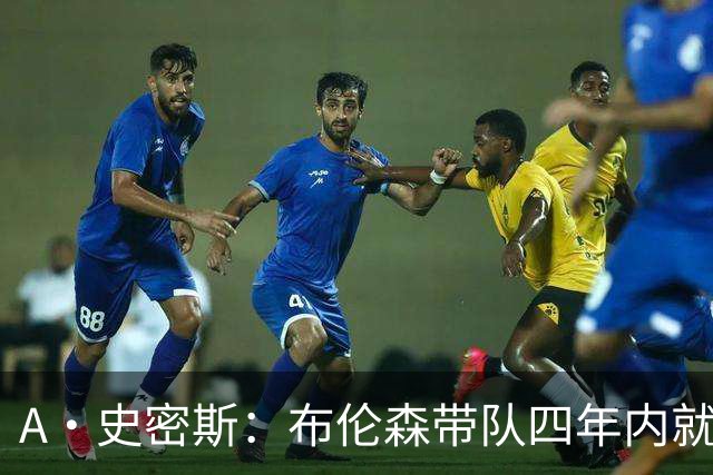 A·史密斯：布伦森带队四年内就夺冠 可我当初却想要杜兰特和欧文