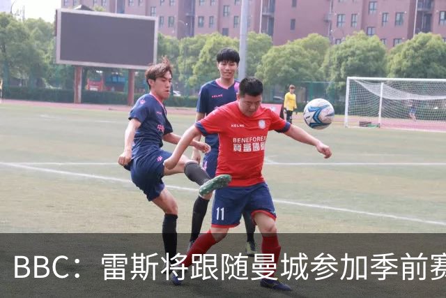 BBC：雷斯将跟随曼城参加季前赛，巴萨传闻纯属臆测