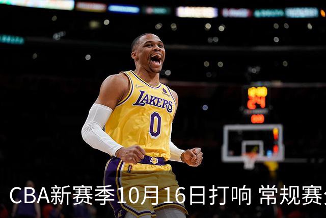 CBA新赛季10月16日打响 常规赛分三个阶段共46轮