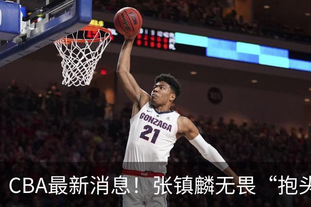CBA最新消息！张镇麟无畏“抱头哥”称谓，辽宁助教加盟浙江，广厦续约布朗