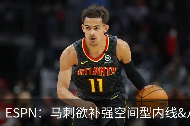 ESPN：马刺欲补强空间型内线&八村成潜在目标 多名内线想搭档文班