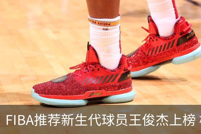 FIBA推荐新生代球员王俊杰上榜 杨瀚森有望成世界级球星