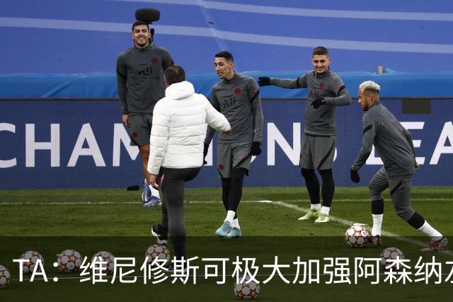 TA：维尼修斯可极大加强阿森纳左路进攻，但他无球防守是问题