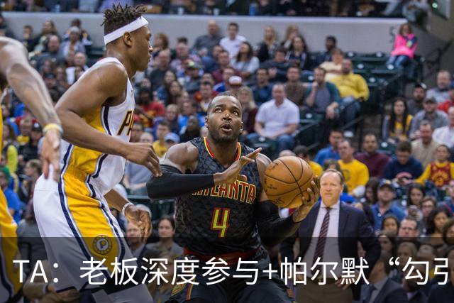 TA：老板深度参与+帕尔默“勾引”，蓝军高效运作罗杰斯深感认同