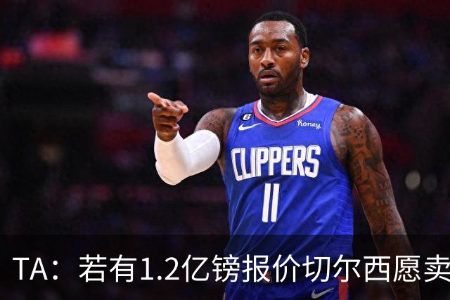 TA：若有1.2亿镑报价切尔西愿卖恩佐 吉滕斯在新赛季计划之中