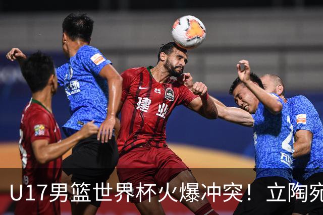 U17男篮世界杯火爆冲突！立陶宛小将怒推张淳智引4人被驱离场