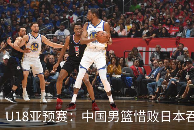 U18亚预赛：中国男篮惜败日本吞首败 仅一人上双小组第二晋级