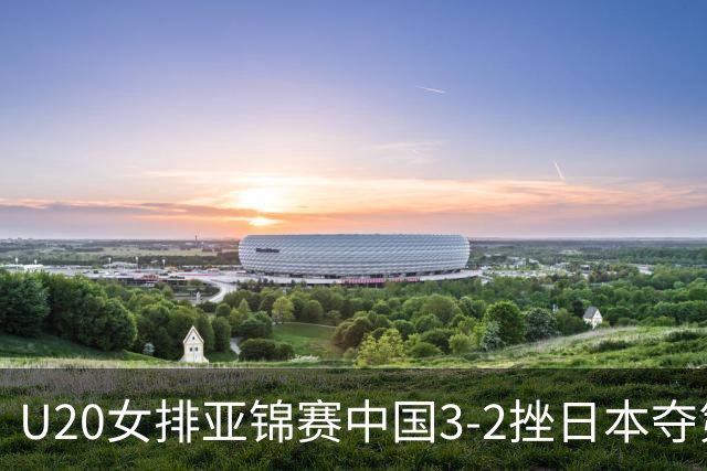 U20女排亚锦赛中国3-2挫日本夺第13冠 王音迪MVP